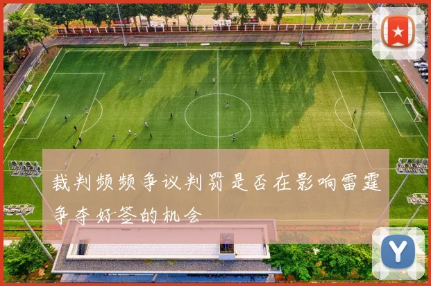 裁判频频争议判罚是否在影响雷霆争夺好签的机会