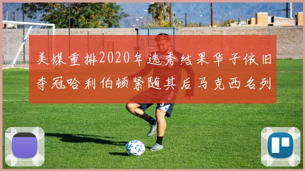 美媒重排2020年选秀结果华子依旧夺冠哈利伯顿紧随其后马克西名列第三