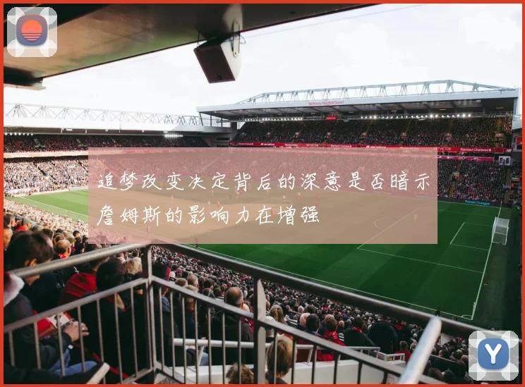 追梦改变决定背后的深意是否暗示詹姆斯的影响力在增强